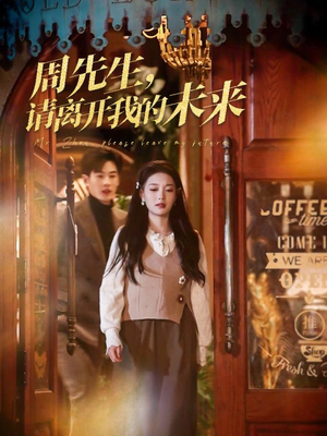 周先生请离开我的未来（60集）热门了短剧