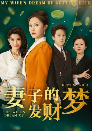 妻子的发财梦（52集） 短剧全集抢先看
