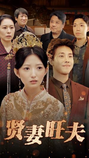 贤妻旺夫（50集）高清无码免费看