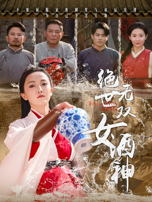 绝世无双女酒神（58集）今日短剧分享