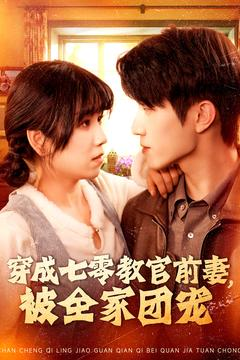 穿成七零教官前妻，被全家团宠（115集）短剧在哪里看