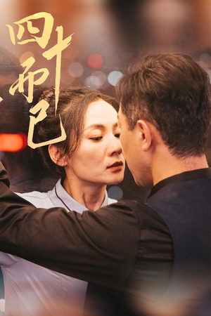 四十而已（52集） 西瓜短剧免费看