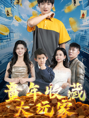 童年收藏大玩家（81集） 短剧在哪个平台
