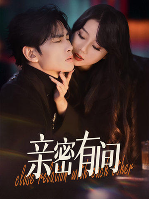 亲密有间（53集）最新短剧抢先看