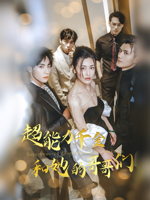 超能力千金和她的哥哥们（80集）火爆短剧热播中