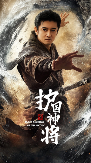 护国神将（60集） 短剧也太好看了