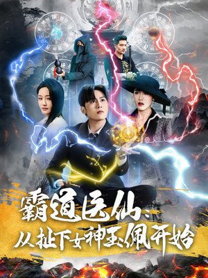 霸道医仙：从扯下女神玉佩开始（82集）短剧每日分享