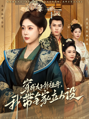 穿成太子外祖母，我带全家立人设（71集） 古装短剧热播