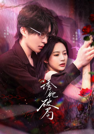 诱她破局（60集） 免费短剧完整版