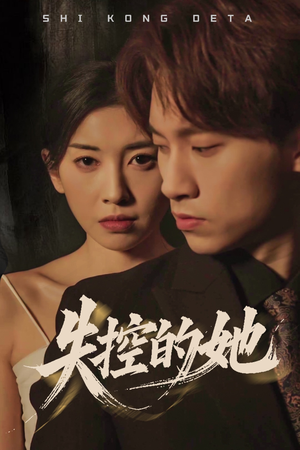 失控的她（40集） 恋爱短剧分享