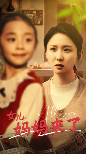 女儿妈妈来了（57集） 不用花钱看全剧