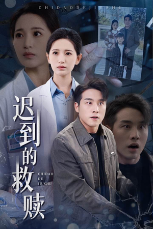 迟到的救赎（38集） 第三季