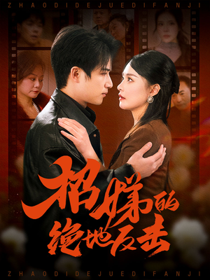 卷帘待得月华生&招娣的绝地反击&被收养后穷爹妈找上门（70集） 追短剧太上头了