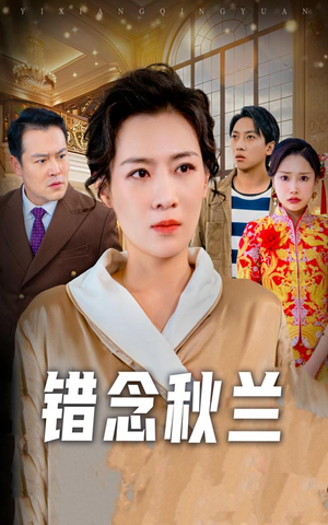 错念秋兰&一厢情愿（60集） 女主角是谁