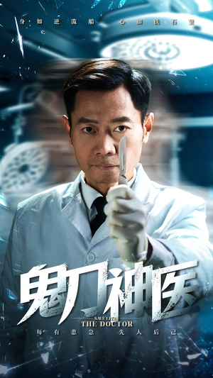鬼刀神医（59集） 河马免费短剧