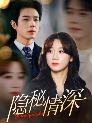 隐秘情深（80集） 百亿短剧抢先看