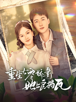重生七零娇妻她上房揭瓦（88集） 短剧也太好看了