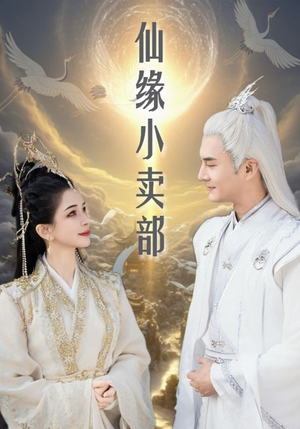 仙缘小卖部（32集） 不用花钱看全剧