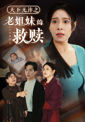 天下无诈之老姐妹的救赎（68集） 在哪个平台看
