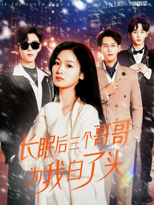 长眠后三个哥哥为我白了头（33集） 短剧全集免费