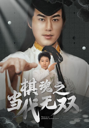 棋魂之当代无双（88集） 最新热门短剧