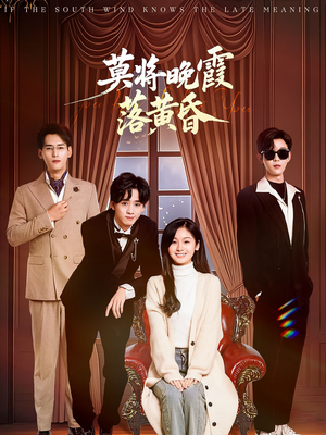 莫将晚霞落黄昏（62集） 最近很火的短剧