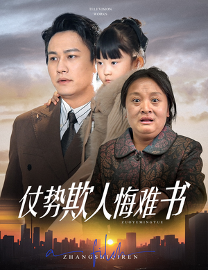 仗势欺人悔难书（60集） 今日短剧分享