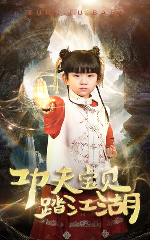 功夫宝贝踏江湖（60集）精彩短剧分享。