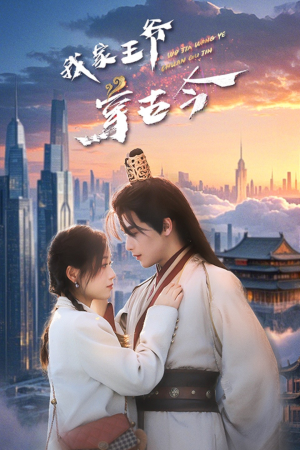 我家王爷穿古今（60集）精彩片段