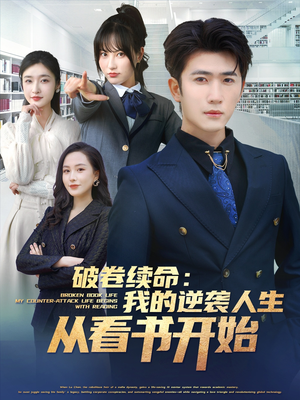 破卷续命：我的逆袭人生从看书开始（86集）红果短剧看全集