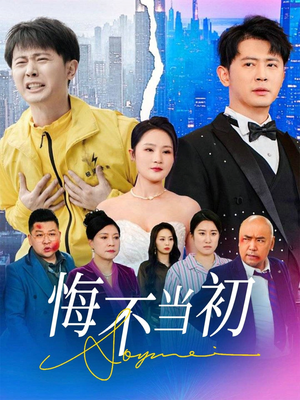 悔不当初（32集）精彩短剧推荐