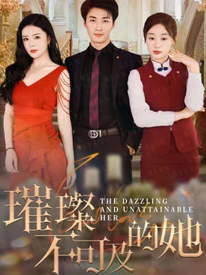 璀璨不可及的她（61集）短剧后续更精彩