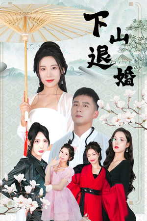 下山退婚（64集）短剧追到爽
