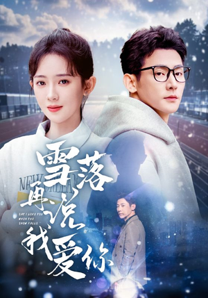 雪落再说我爱你（51集）在哪里看
