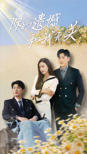 你的遗憾和我无关（30集）精彩短剧来了