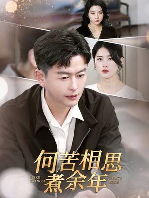 何苦相思煮余年（56集）热门短剧排行榜