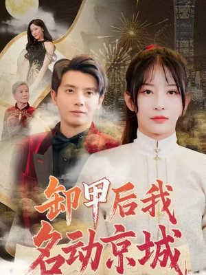 卸甲后我名动京城（80集）红果短剧看全集