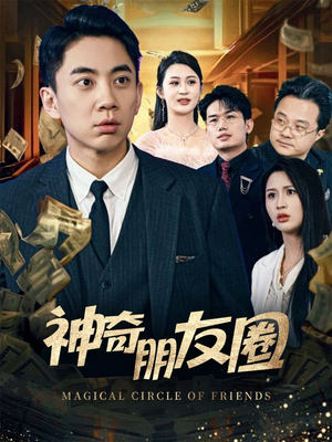 神奇朋友圈（32集）短剧热播中