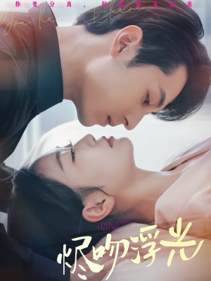 烬吻浮光（60集）无需充值尽情看