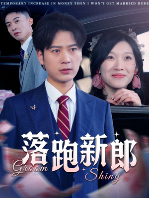 落跑新郎（80集）在哪个平台能看
