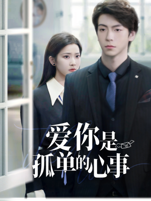 重逢时他爱意如初＆爱你是孤单的心事（69集）精彩短剧后续