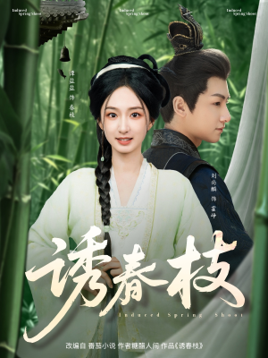 诱春枝（77集）一起追生活短剧