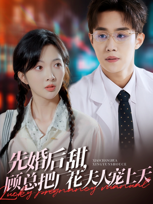 先婚后甜，顾总把厂花夫人宠上天（78集）全集在线看