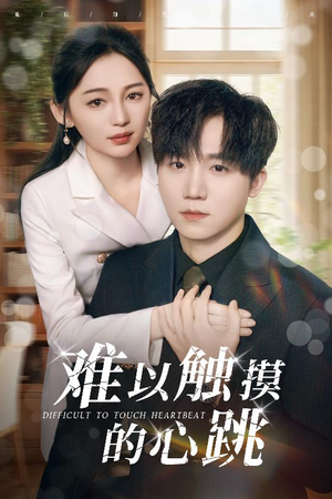 难以触摸的心跳（31集）一个短剧看全集