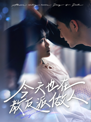 今天也在教反派做人＆虐文女主作死日记（100集）古装短剧热播