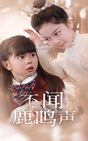 不闻鹿鸣声（50集）热门爆款短剧