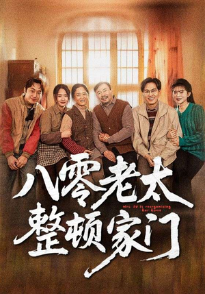 八零老太整顿家门（58集）免费短剧完整版