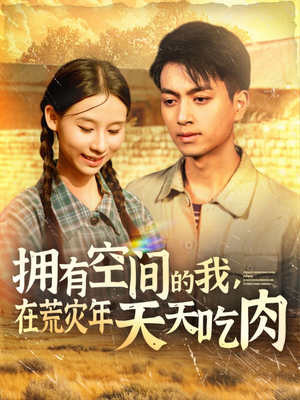 拥有空间的我，在荒灾年天天吃肉（180集）短剧片段推荐
