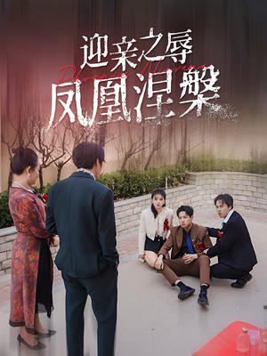迎亲之辱凤凰涅槃（34集）评价怎么样
