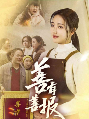 善有善报（31集）超火热门短剧